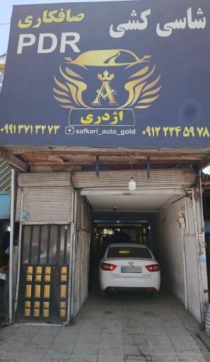 عکس صافکاری اژدری