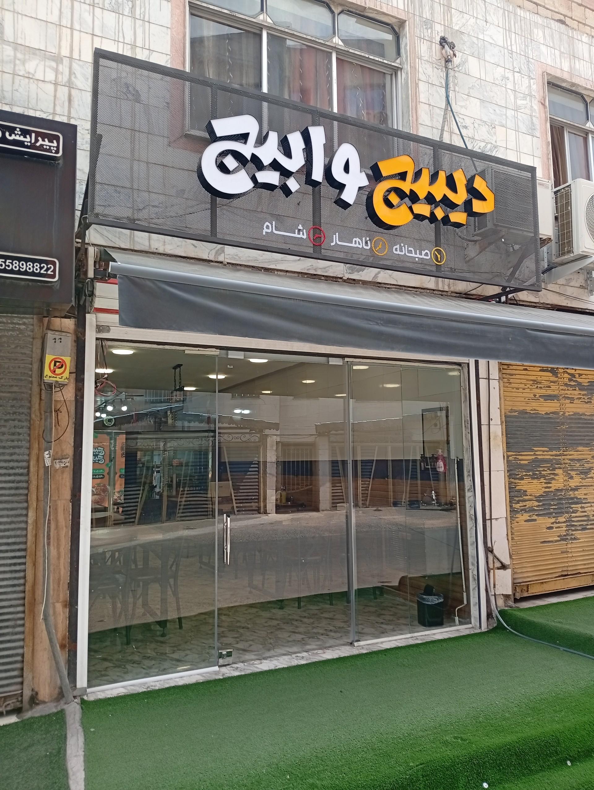 عکس رستوران دیبیج وابیج