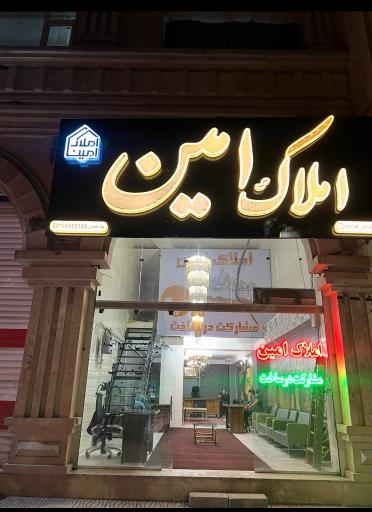 عکس مشاوره املاک امین