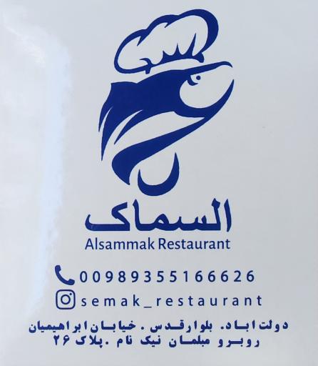 مطعم عراقی السماک