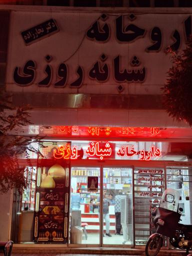 عکس داروخانه شبانه روزی دکتر حسین نجارزاده