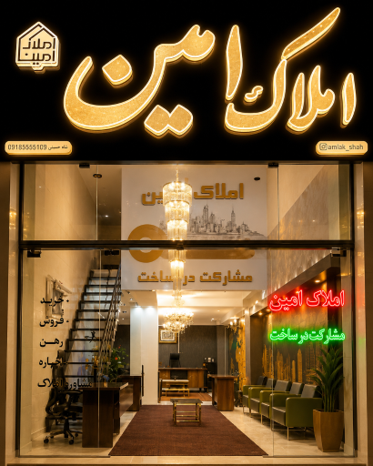 عکس مشاوره املاک امین