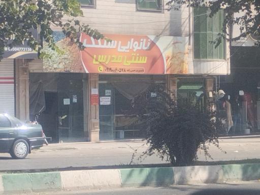 عکس نانوایی سنگک مدرس