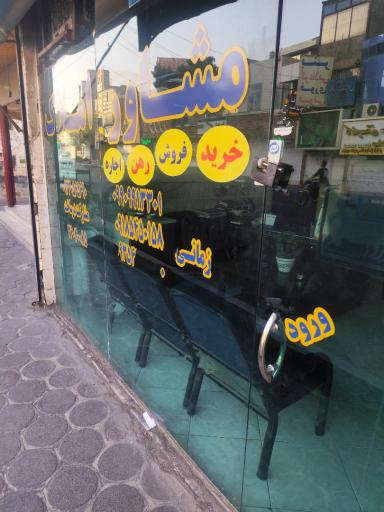 عکس مشاور املاک زمانی