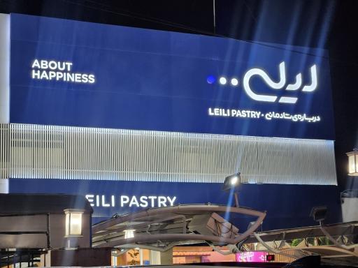 عکس شیرینی کافه لیلی