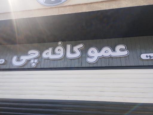 عکس عموکافه چی
