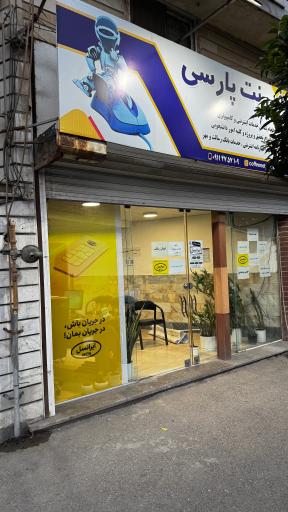 عکس کافی نت و نمایندگی ایرانسل پارسی