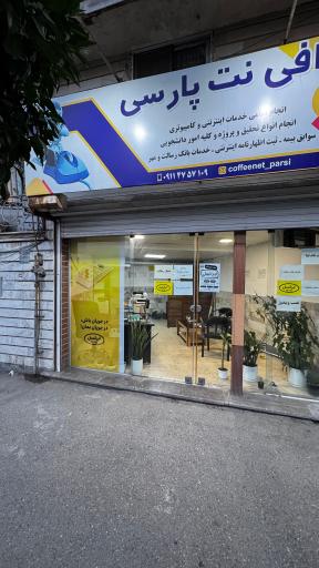عکس کافی نت و نمایندگی ایرانسل پارسی