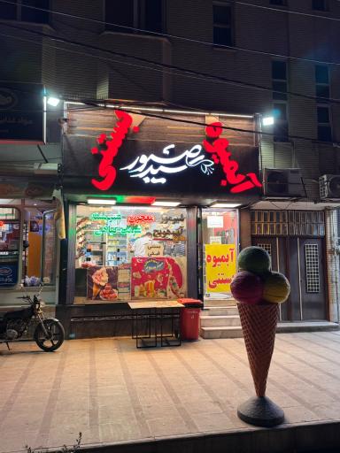 عکس آبمیوه و بستنی سیدصبور 