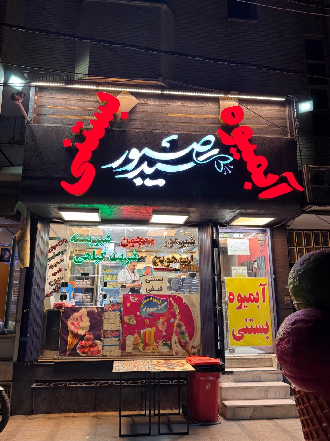 عکس آبمیوه و بستنی سیدصبور 