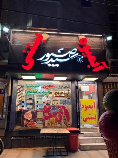 عکس آبمیوه و بستنی سیدصبور 