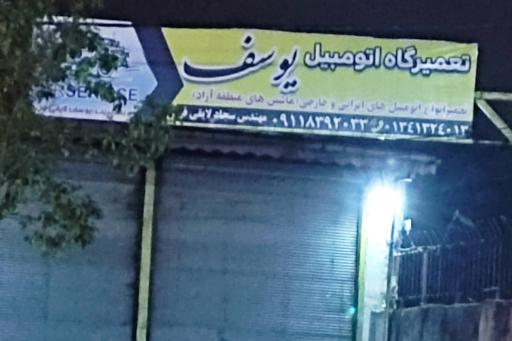 عکس اتومکانیک یوسف