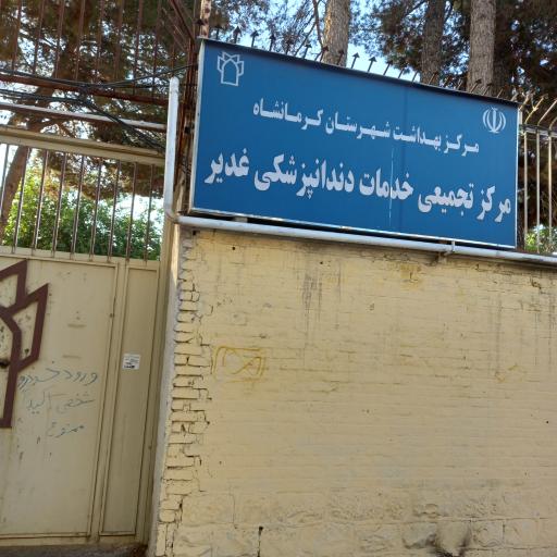 عکس مرکز تجمیعی خدمات دندانپزشکی غدیر