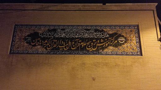 عکس دارالقرآن الکریم دهاقان