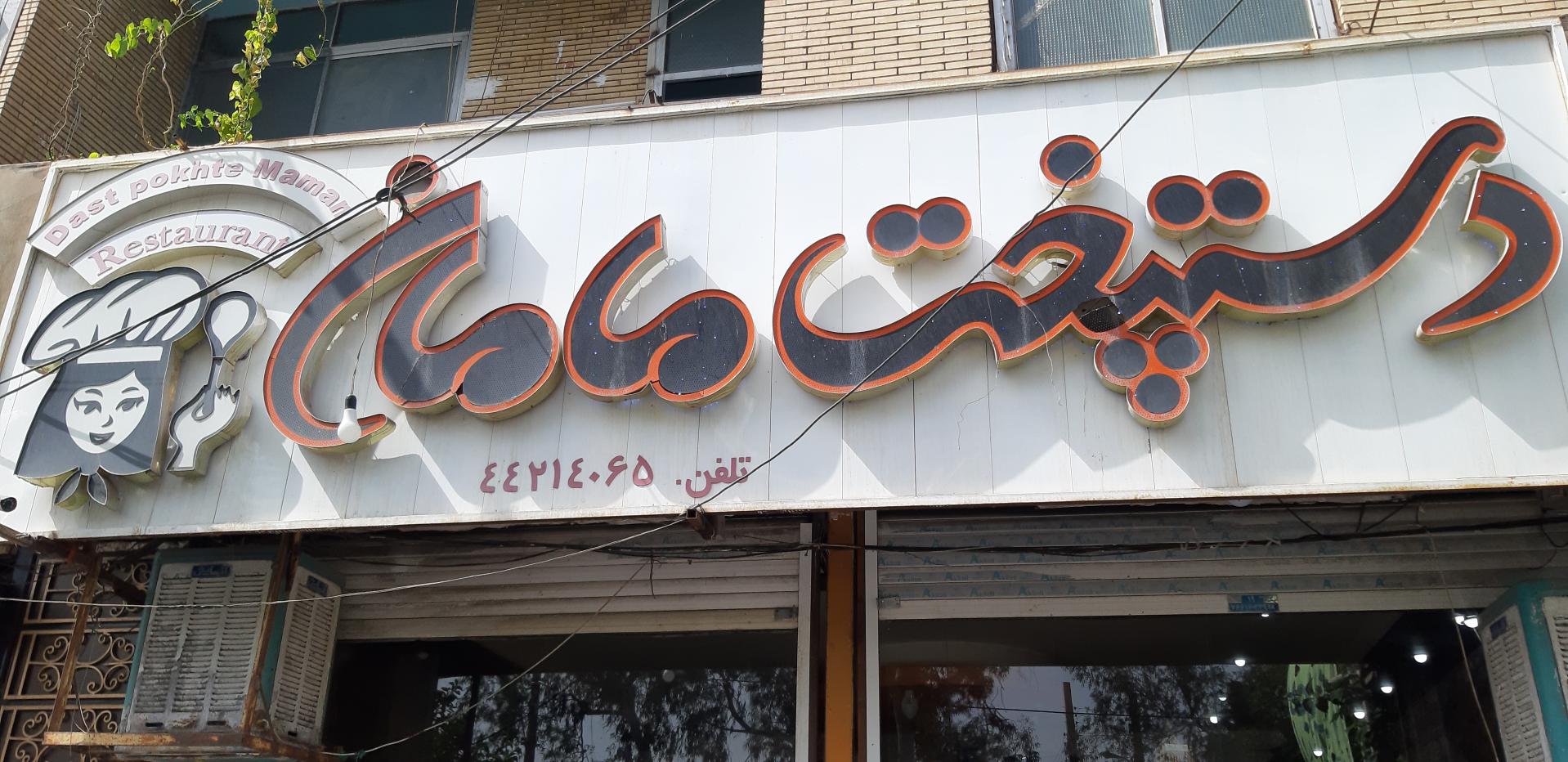 عکس رستوران دستپخت مامان