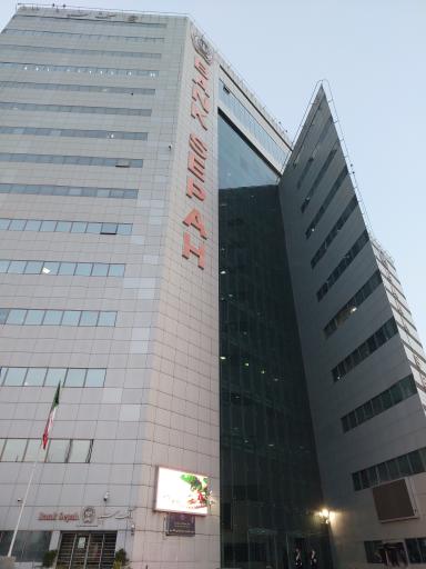 عکس ساختمان نگین بانک سپه