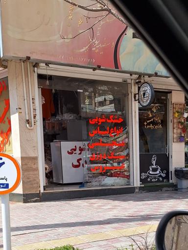 عکس خشکشوئی فدک