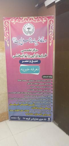 عکس فیزیوتراپی و توانبخشی خدمه اهل بیت