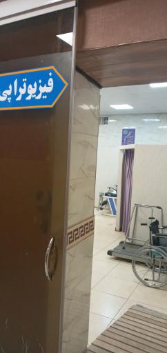 عکس فیزیوتراپی و توانبخشی خدمه اهل بیت