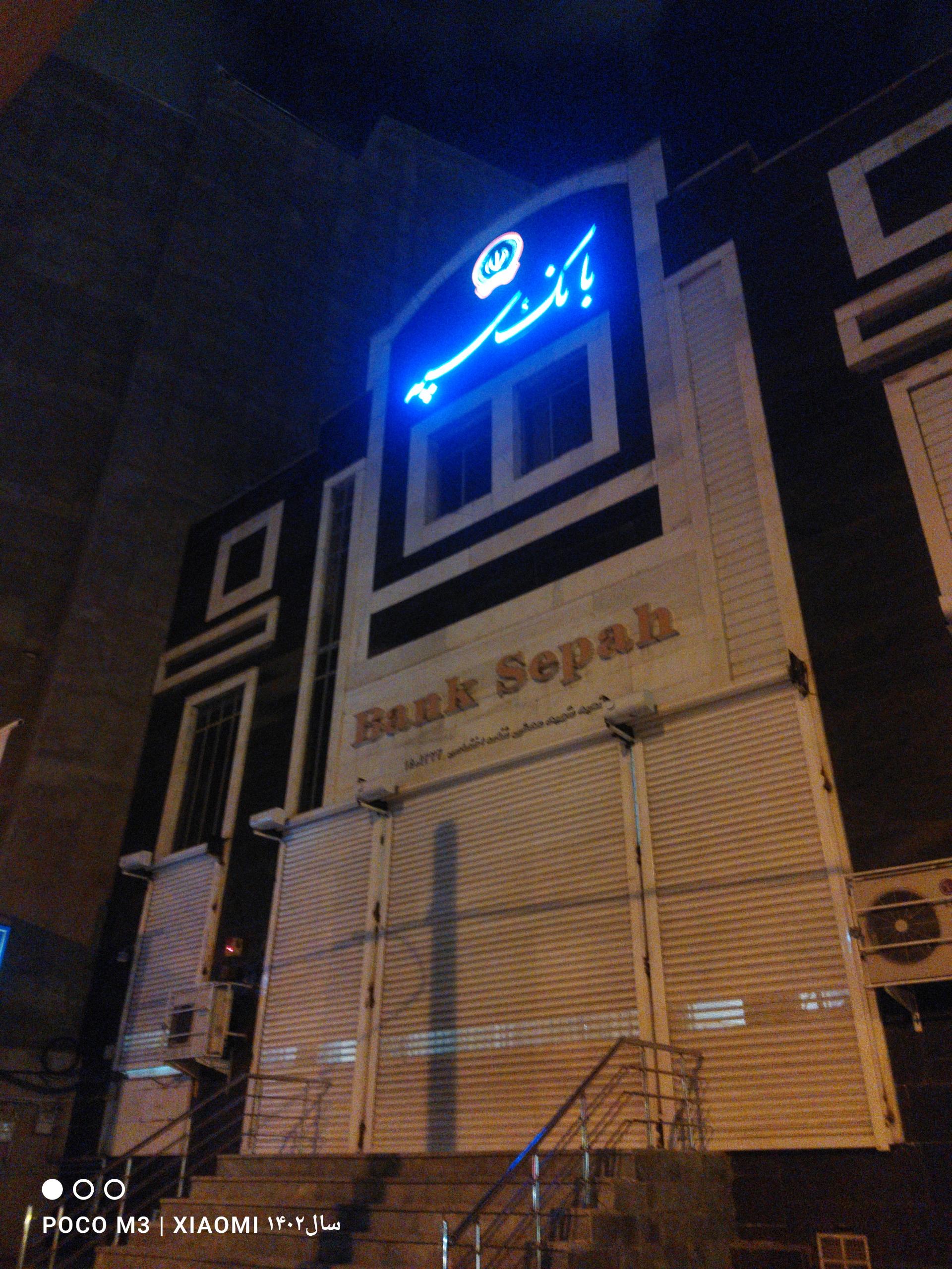 عکس بانک سپه ارومیه شعبه حافظ ۱