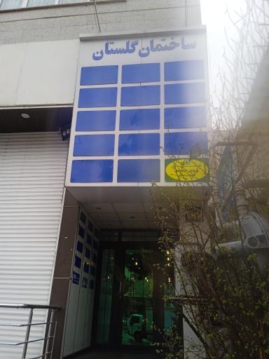 عکس ساختمان گلستان 