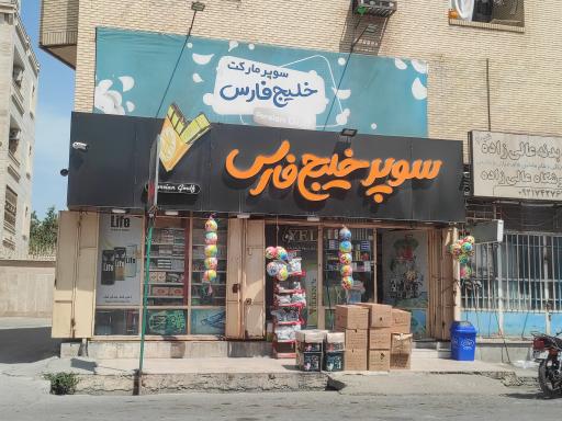 عکس سوپر مارکت خلیج فارس