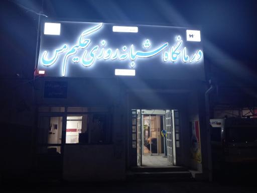 عکس داروخانه شبانه روزی حکیم مس