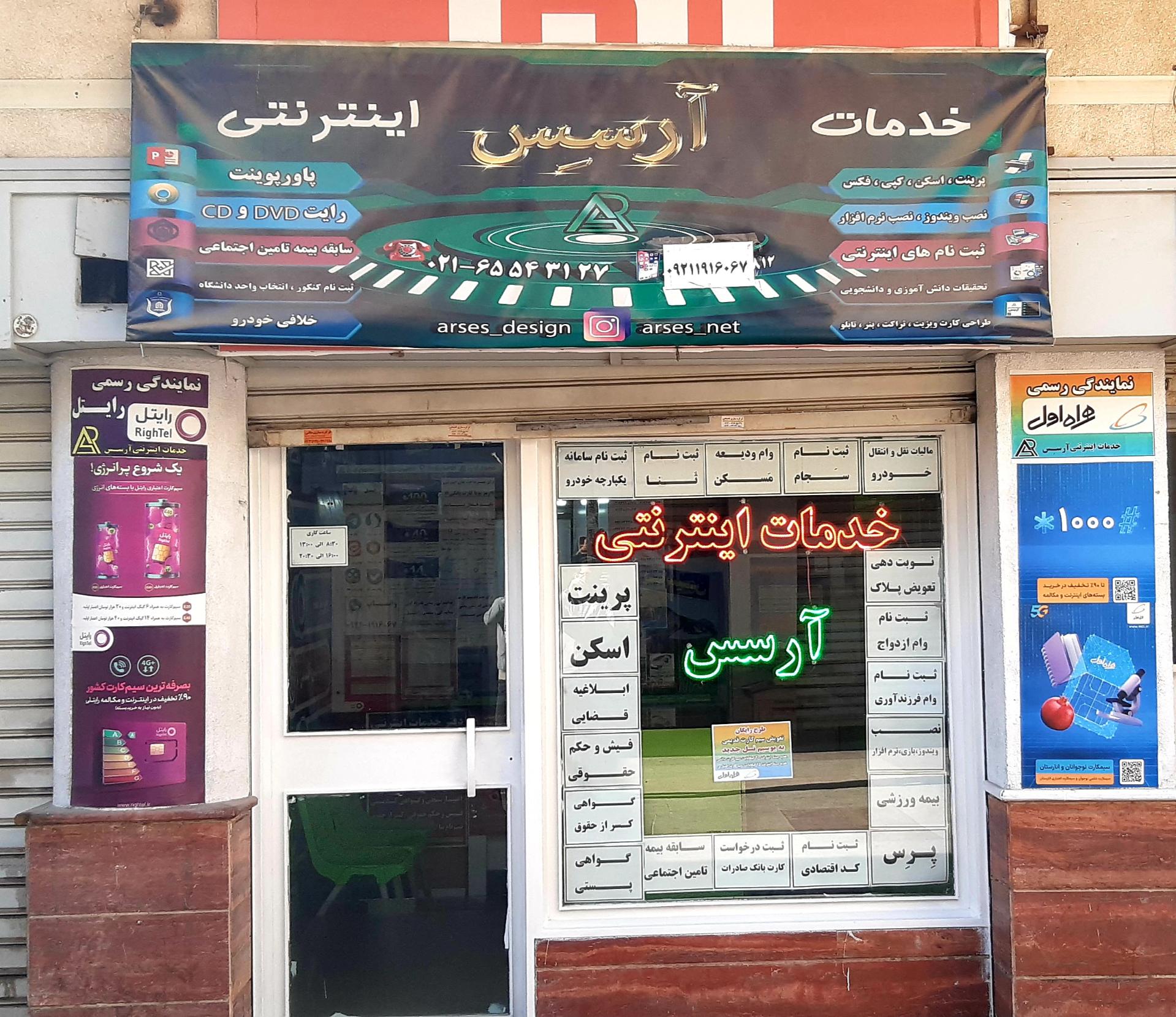 عکس خدمات اینترنتی آرسس