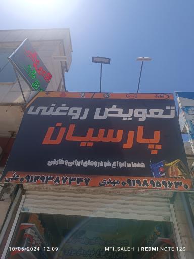 عکس تعویض روغنی پارسیان