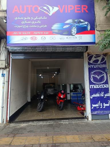 عکس تعمیرگاه تخصصی هیوندا مزدا اتو وایپر