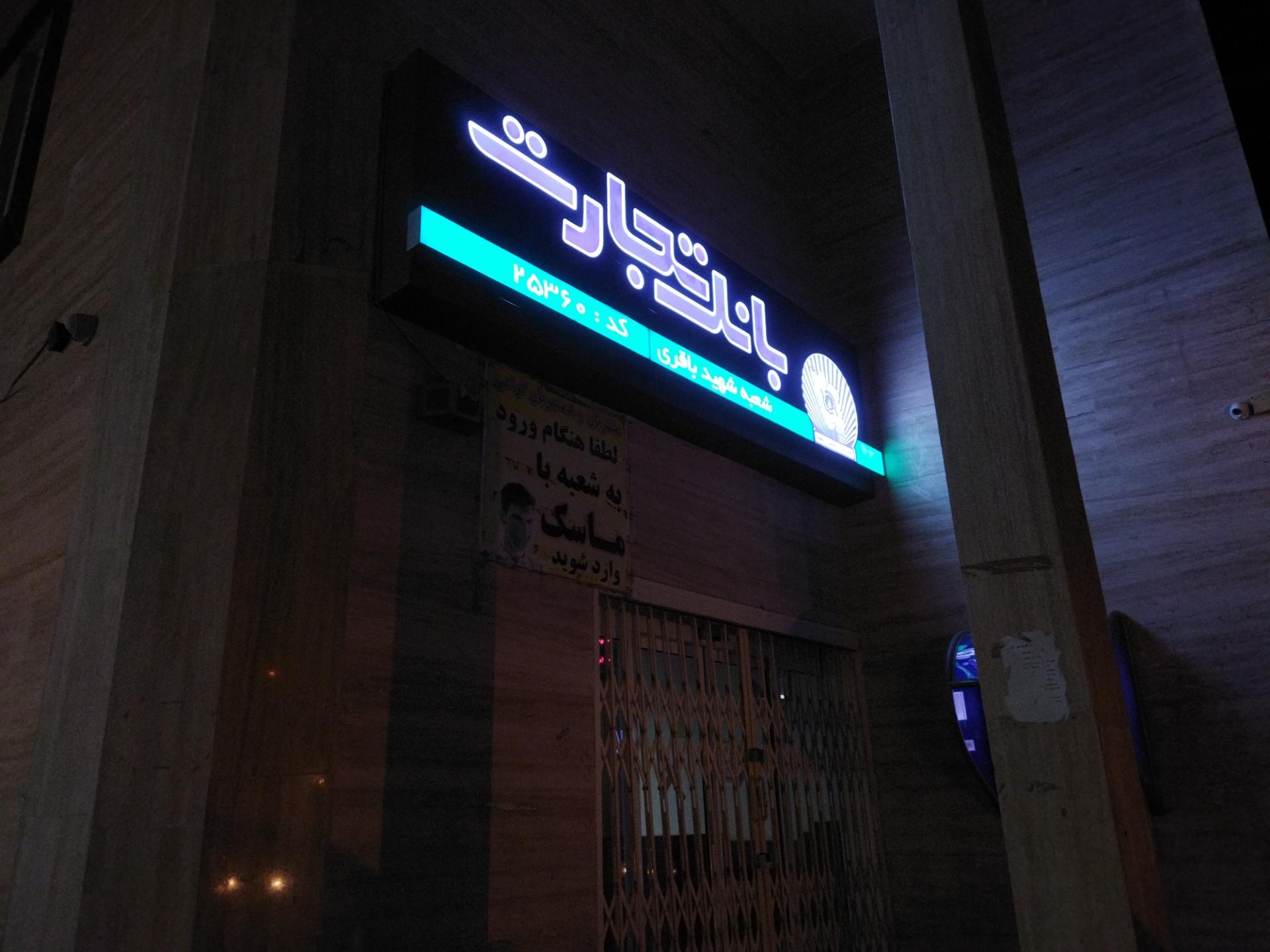 عکس بانک تجارت