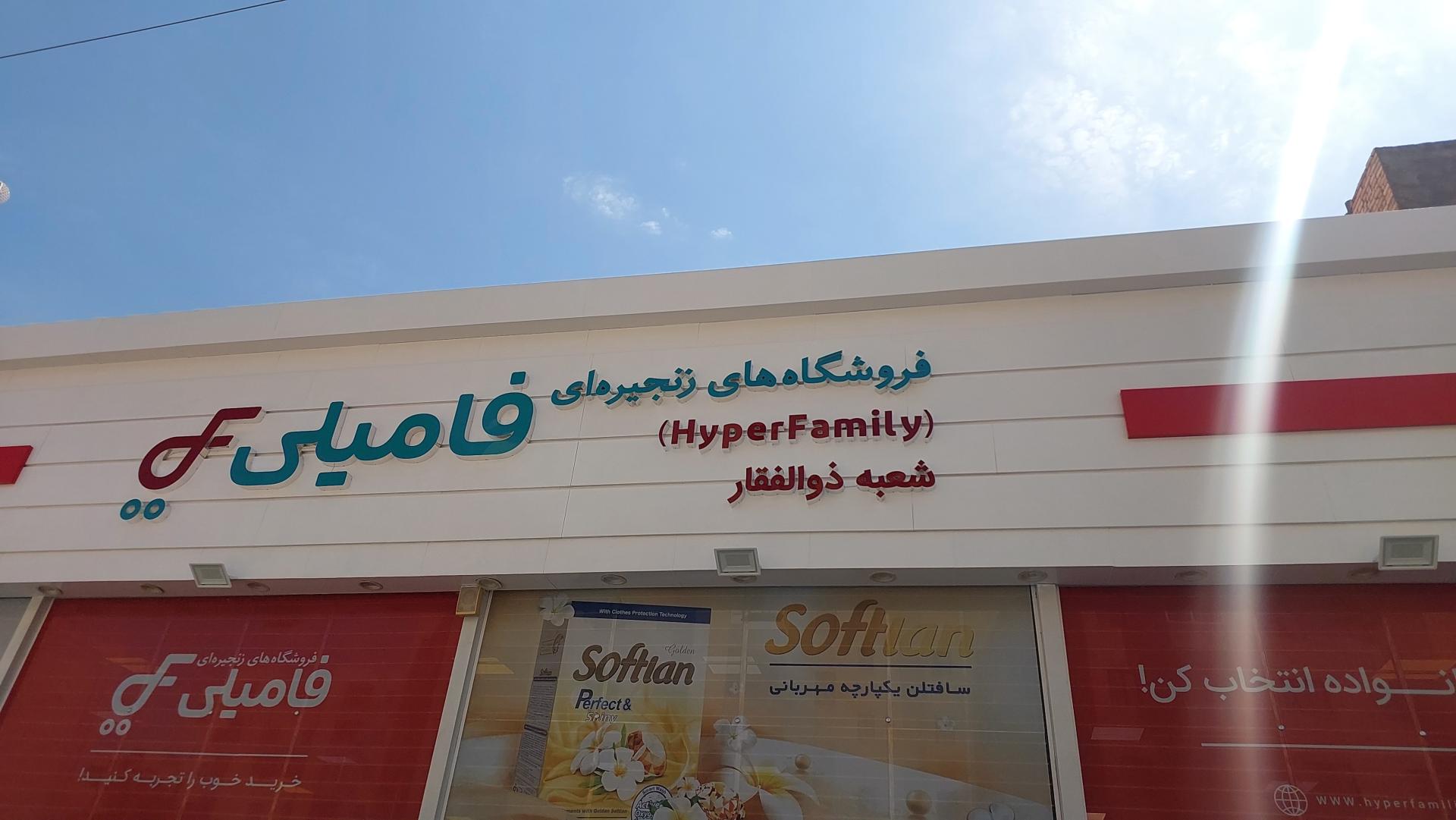 عکس فروشگاه فامیلی مدرن
