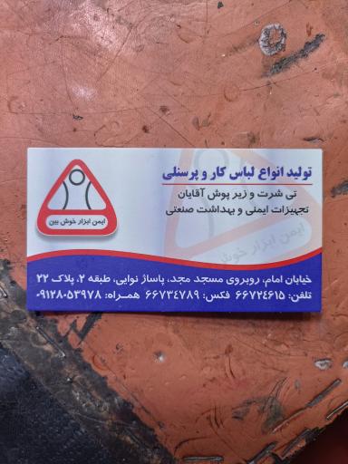 ایمن ابزار خوش بین 