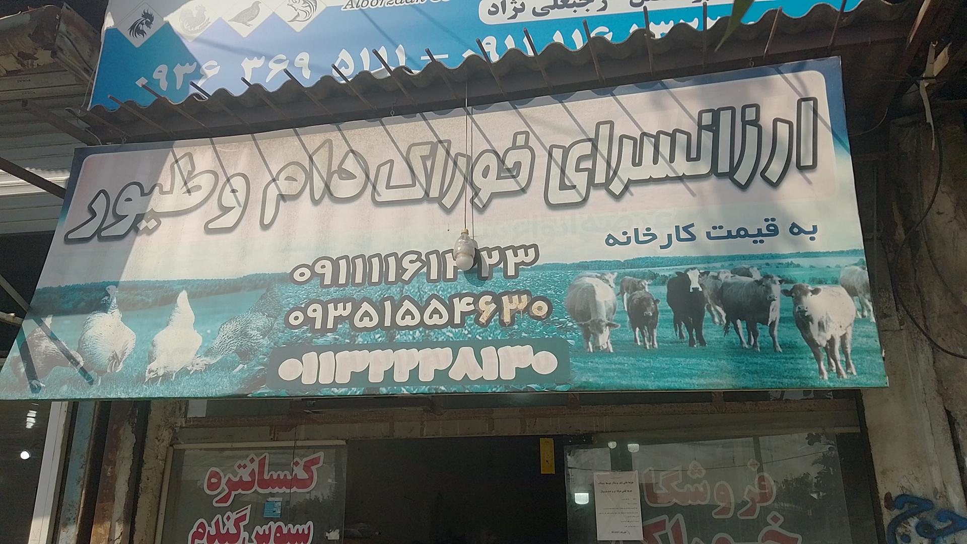 عکس خوراک دام و طیور رجبعلی نژاد 