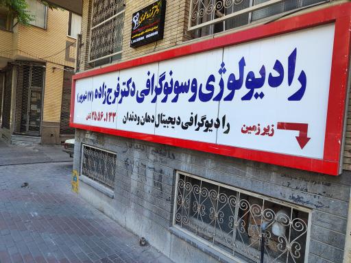 رادیولوژی و سونوگرافی دکتر فرج زاده