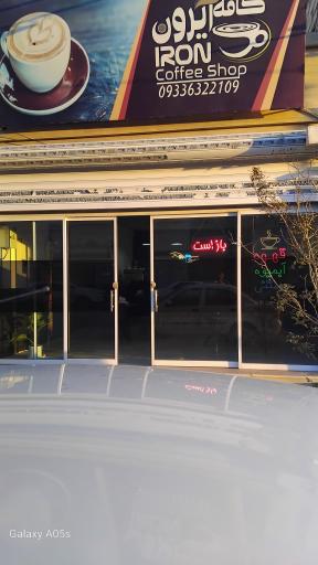 عکس کافی شاپ آیرون