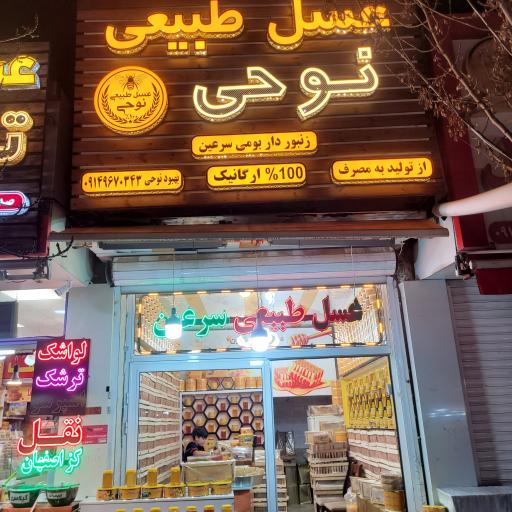 عسل طبیعی نوحی
