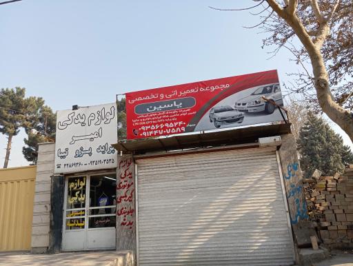 عکس لوازم یدکی یاسین