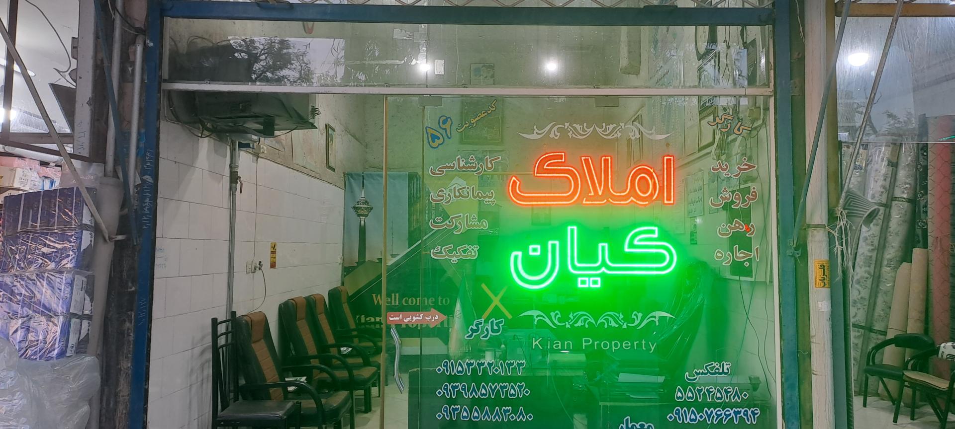 عکس املاک کیان 