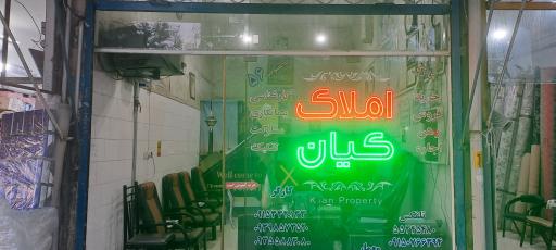عکس املاک کیان 