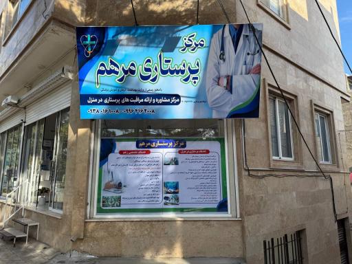 عکس مرکز پرستاری مرهم