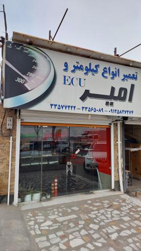 عکس کیلومتر سازی و تعمیر ecu امیر
