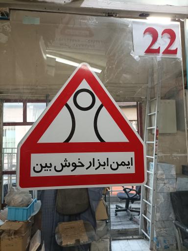 ایمن ابزار خوش بین 