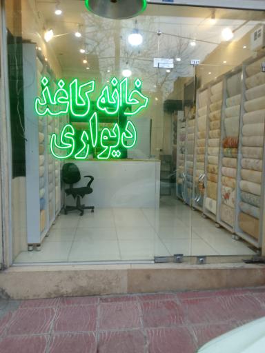 عکس خانه کاغذ دیواری شعبه تهرانپارس
