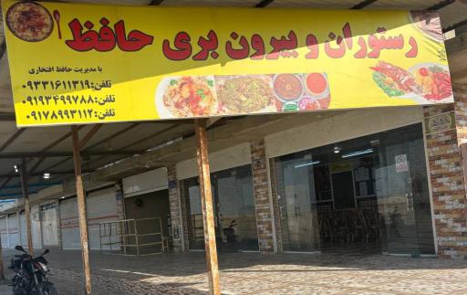 عکس رستوران و بیرون بر حافظ