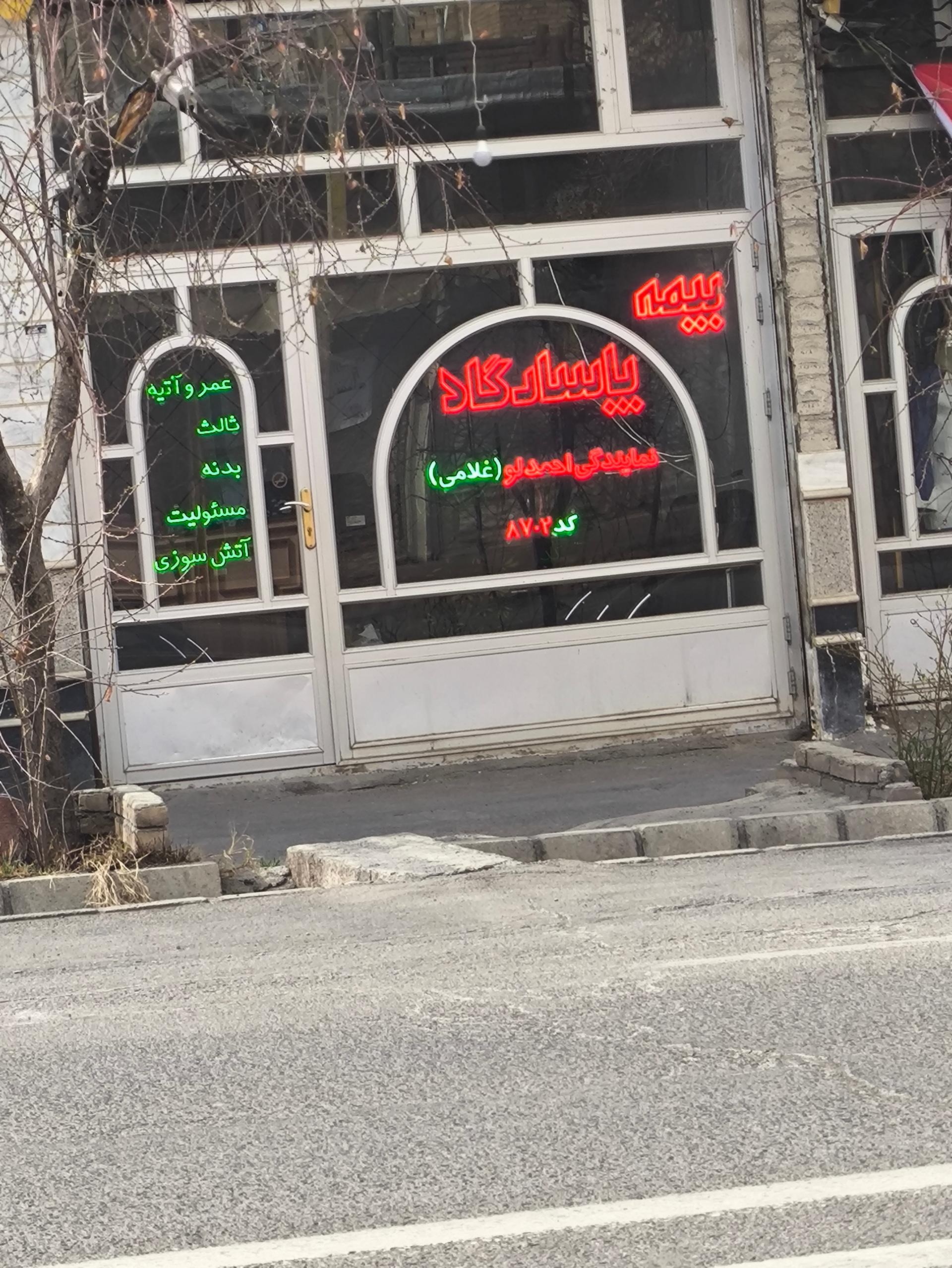 عکس بیمه پاسارگاد نمایندگی غلامی 