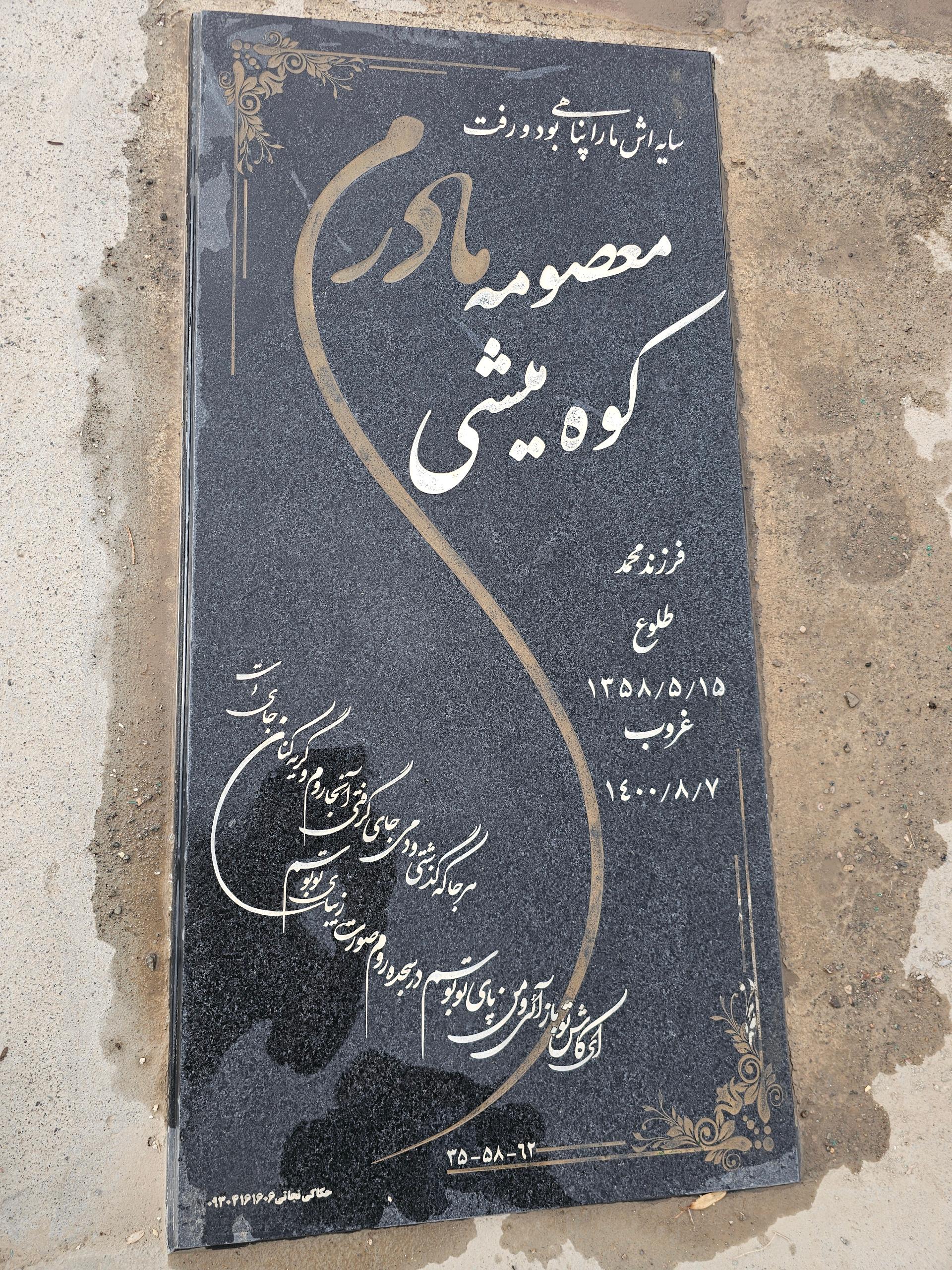 عکس مزار معصومه کوه میشی