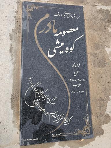 عکس مزار معصومه کوه میشی