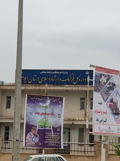 عکس اداره کل فرهنگ و ارشاد اسلامی استان ایلام