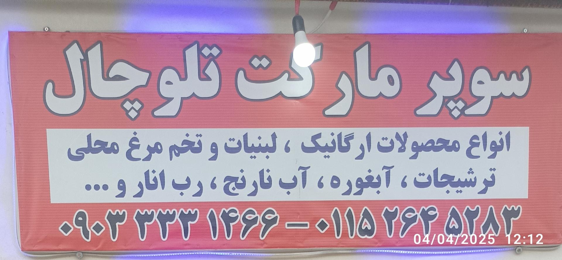 عکس سوپرمارکت تلوچال